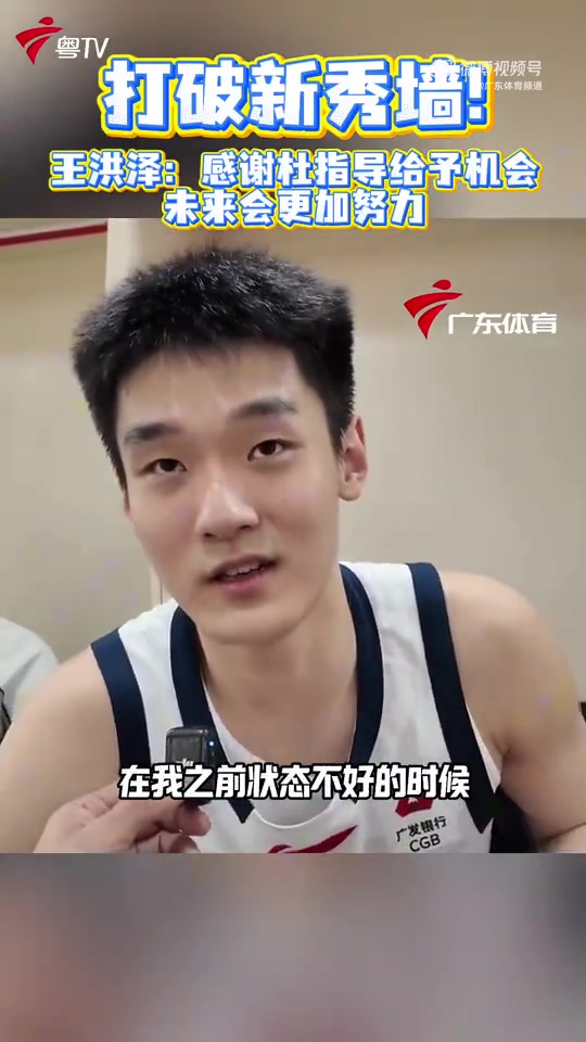 完美世界竞技平台官网下载-22分8板！王洪泽：感谢杜锋指导给我那么多机会上场 未来会更努力